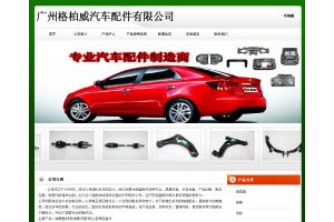 廣州格柏威汽車(chē)配件有限公司